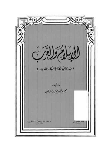 El İslam vel Garb Dirase fi Kadayal Fikril Muasır-الإسلام والغرب دراسة في قضايا الفكر المعاصر