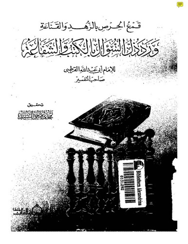 Kamül Hırs vez Zühd vel Kanaa ve Verade Zülles Sual bil Kütüb veş Şefaa-قمع الحرص بالزهد والقناعة ورد ذل السؤال بالكتب والشفاعة