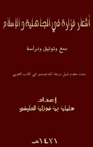 Eşaru Fezare fil Cahiliyye ve Sadril İslam-أشعار فزارة في الجاهلية وصدر الإسلام